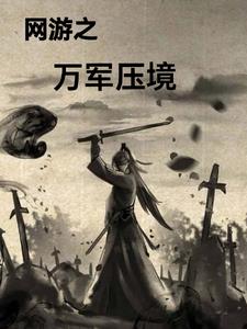 網遊之近戰法師mp3免費聽書