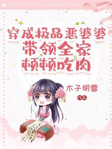 我穿成極品婆婆t×t