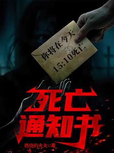 死亡通知書：你將在下午3時死亡