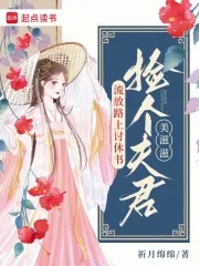 撿個夫君美滋滋全文免費閱讀