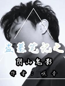 盜墓筆記陰山古樓小說