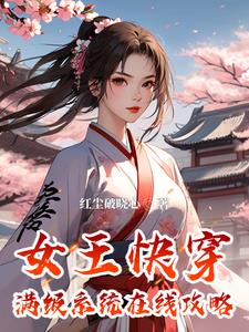 女王快穿:滿級系統線上攻略小說