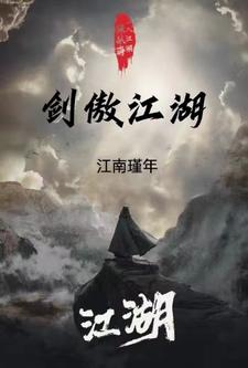 劍傲江湖小說下載