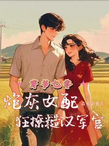 穿書七零炮灰女配又美又嬌完整版