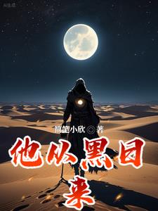 小說他從黑夜中走來