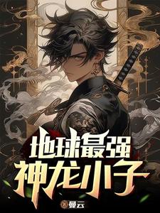 最強龍神小說