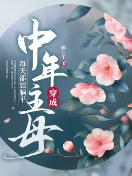 穿成中年主母每天都想躺平免費閱讀