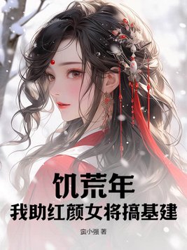 饑荒年：我助紅顏女將搞基建