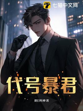 暴君的代嫁男妃小說