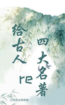 給古人re四大名著