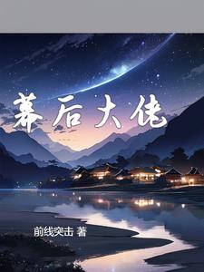 幕後大佬什麼意思