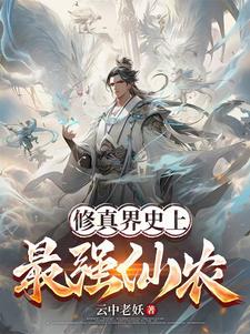 至尊小仙農 小說