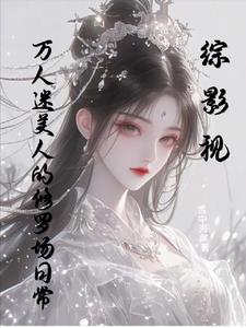 綜影視:萬人迷美人的修羅場日常雪中海棠 / 著