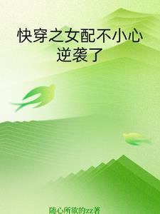 快穿女配:一不小心就成了白月光免費閱讀