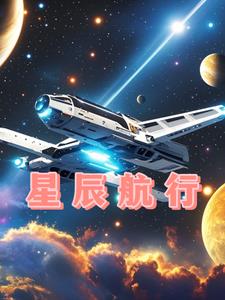 星辰航空服務