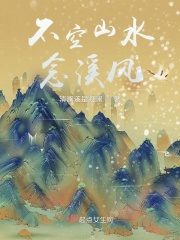 不空山水念溪風