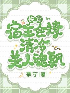 快穿宿主超高冷 小說