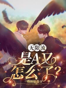 無限流雙大佬小說作品