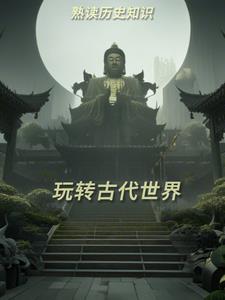 古代世界史知識框架