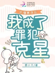 主角能聽懂獸語當獸醫的小說