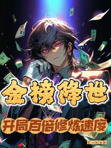 金榜降世我乃劍道至尊