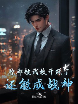 還能成戰神嗎小說