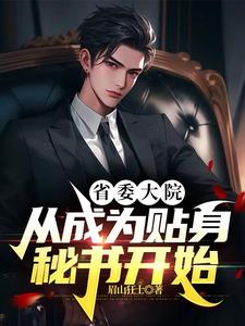 官場紅人,從分手遇到女書記開始 作 者:眉山狂士