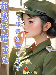 重生軍婚甜如密