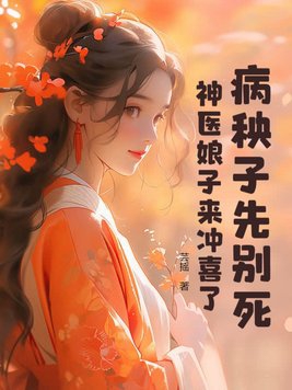 神醫娘子來沖喜了小說