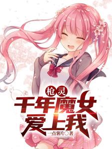 槍靈：千年魔女愛上我