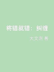 將錯就錯：糾纏