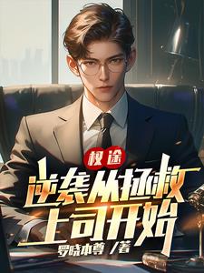 王權逆襲小說