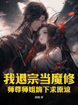 我退婚了師徒戀男主[穿書