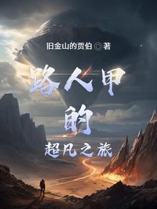 小說路人甲的名字