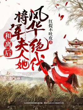 和離後將軍夫人她風華絕代全文免費閱讀小說