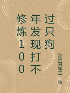 修煉100年發現打不過只狗