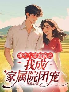 重生八零農家小俏婦 小說