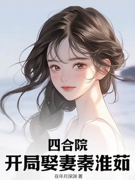 四合院:開局娶妻秦淮茹李平小說