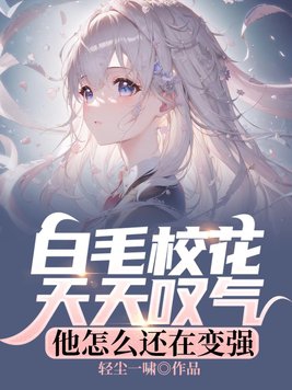 白毛小說