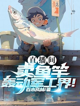 直播間賣魚竿，轟動軍工界！