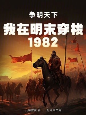 我在明末穿梭1982:爭明天下線上