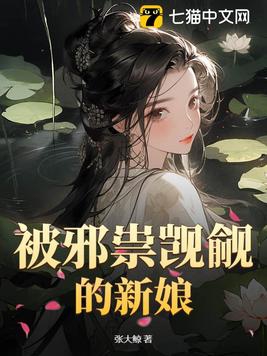 被邪祟覬覦的新娘小說