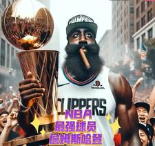 75大nba球星有哈登嗎