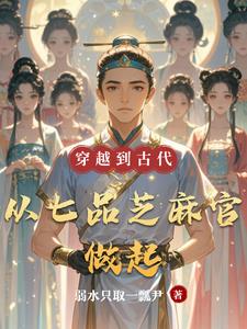 穿越到古代成小七小說