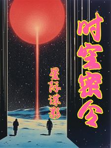 異世星祖 txt下載