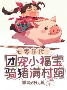 七零年代嬌寵妻 胖球本球