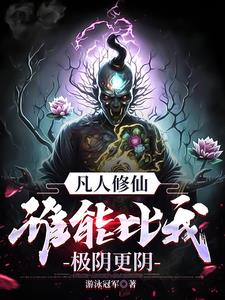 凡人修仙萬屍鑄仙骨完整版