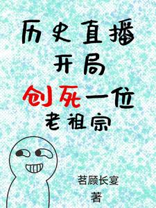 歷史直播開局創死一位老祖宗