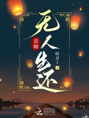 京師無人生還聽書