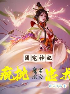 逆天神女之廢柴二小姐 小說